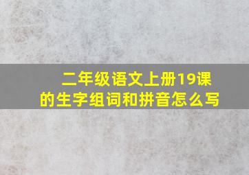 二年级语文上册19课的生字组词和拼音怎么写