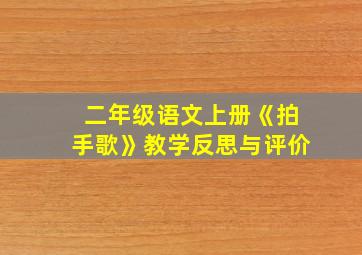 二年级语文上册《拍手歌》教学反思与评价