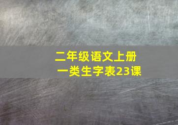 二年级语文上册一类生字表23课