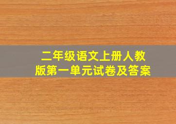 二年级语文上册人教版第一单元试卷及答案