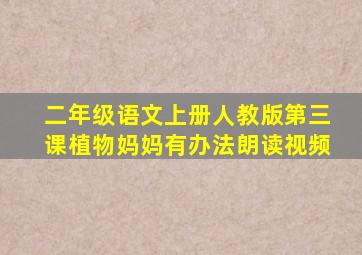 二年级语文上册人教版第三课植物妈妈有办法朗读视频