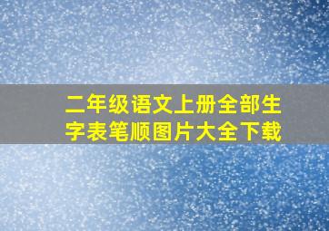 二年级语文上册全部生字表笔顺图片大全下载