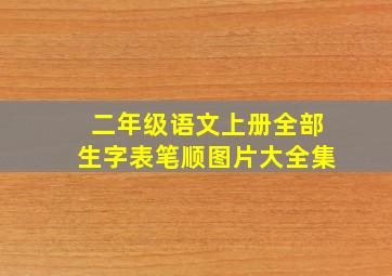 二年级语文上册全部生字表笔顺图片大全集