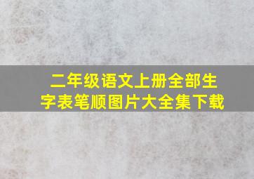 二年级语文上册全部生字表笔顺图片大全集下载