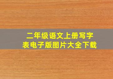 二年级语文上册写字表电子版图片大全下载