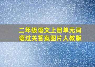 二年级语文上册单元词语过关答案图片人教版