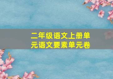 二年级语文上册单元语文要素单元卷