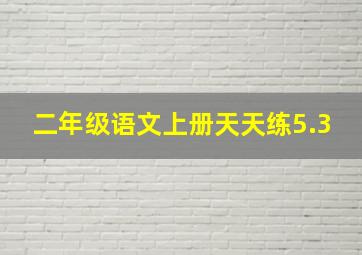 二年级语文上册天天练5.3