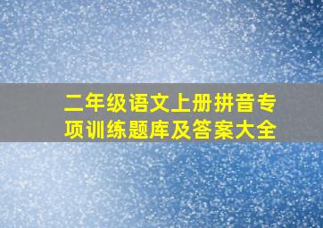 二年级语文上册拼音专项训练题库及答案大全