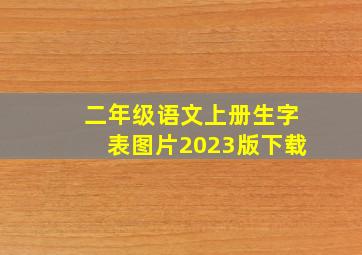 二年级语文上册生字表图片2023版下载