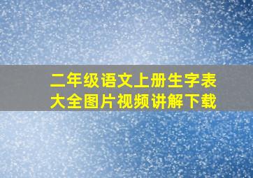 二年级语文上册生字表大全图片视频讲解下载