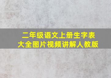 二年级语文上册生字表大全图片视频讲解人教版