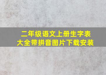 二年级语文上册生字表大全带拼音图片下载安装