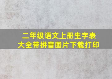 二年级语文上册生字表大全带拼音图片下载打印