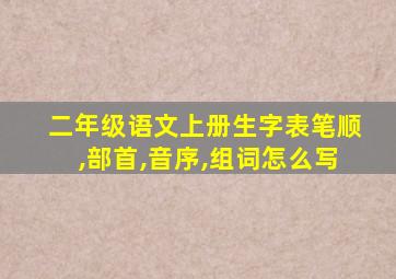 二年级语文上册生字表笔顺,部首,音序,组词怎么写