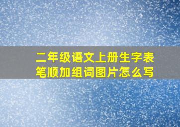 二年级语文上册生字表笔顺加组词图片怎么写