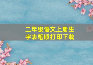 二年级语文上册生字表笔顺打印下载