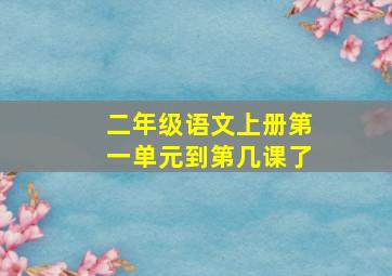 二年级语文上册第一单元到第几课了