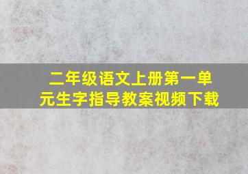 二年级语文上册第一单元生字指导教案视频下载