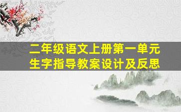 二年级语文上册第一单元生字指导教案设计及反思