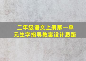 二年级语文上册第一单元生字指导教案设计思路