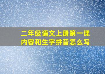 二年级语文上册第一课内容和生字拼音怎么写