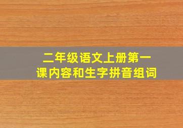 二年级语文上册第一课内容和生字拼音组词