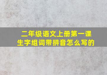 二年级语文上册第一课生字组词带拼音怎么写的