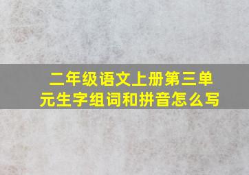 二年级语文上册第三单元生字组词和拼音怎么写