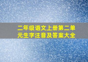 二年级语文上册第二单元生字注音及答案大全