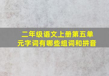 二年级语文上册第五单元字词有哪些组词和拼音