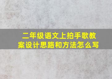 二年级语文上拍手歌教案设计思路和方法怎么写