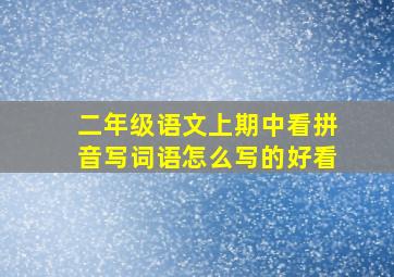 二年级语文上期中看拼音写词语怎么写的好看