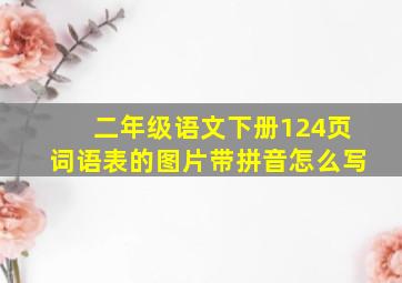 二年级语文下册124页词语表的图片带拼音怎么写