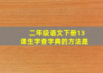 二年级语文下册13课生字查字典的方法是