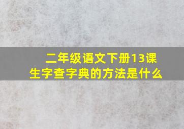 二年级语文下册13课生字查字典的方法是什么