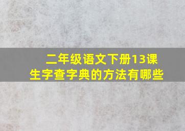 二年级语文下册13课生字查字典的方法有哪些