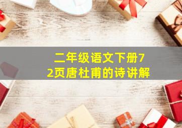 二年级语文下册72页唐杜甫的诗讲解