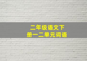 二年级语文下册一二单元词语