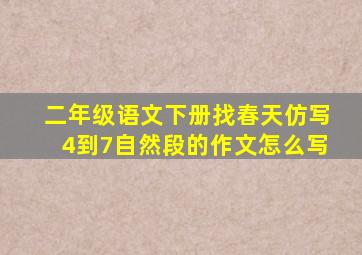 二年级语文下册找春天仿写4到7自然段的作文怎么写