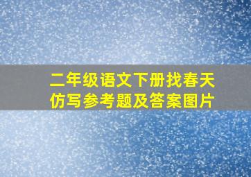 二年级语文下册找春天仿写参考题及答案图片