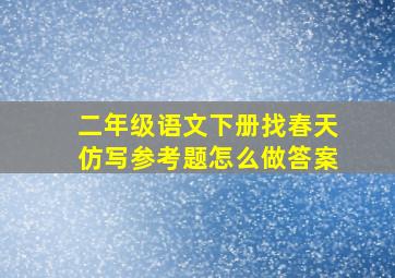 二年级语文下册找春天仿写参考题怎么做答案