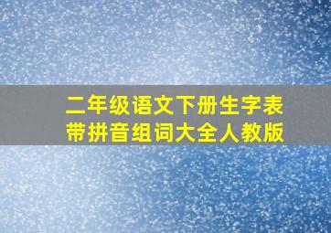 二年级语文下册生字表带拼音组词大全人教版