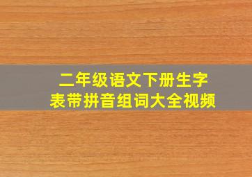 二年级语文下册生字表带拼音组词大全视频