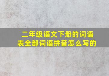 二年级语文下册的词语表全部词语拼音怎么写的