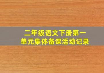 二年级语文下册第一单元集体备课活动记录