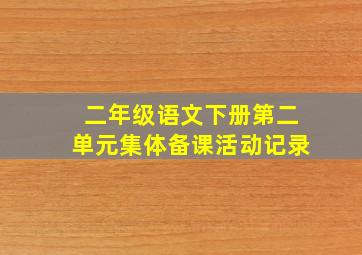 二年级语文下册第二单元集体备课活动记录