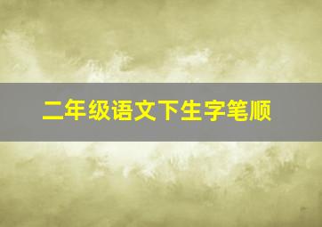 二年级语文下生字笔顺