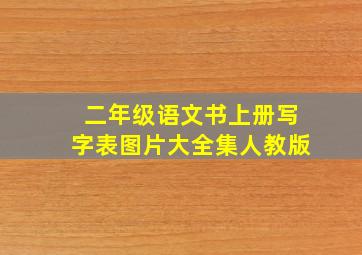 二年级语文书上册写字表图片大全集人教版