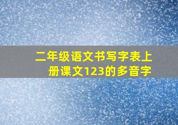 二年级语文书写字表上册课文123的多音字